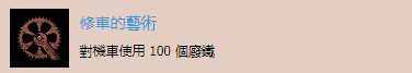 《往日不再》“修车的艺术”成就解锁攻略分享
