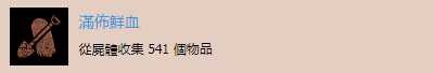 《往日不再》“满布鲜血”成就达成攻略分享