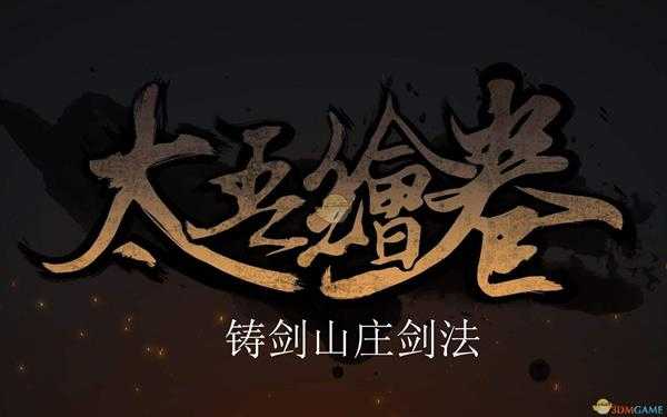 《太吾绘卷》铸剑山庄剑法评价分析