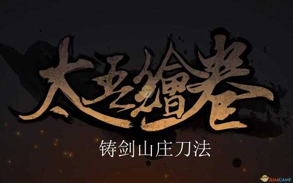 《太吾绘卷》铸剑山庄刀法评价分析