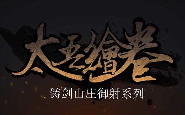 《太吾绘卷》铸剑山庄御射系列评价分析