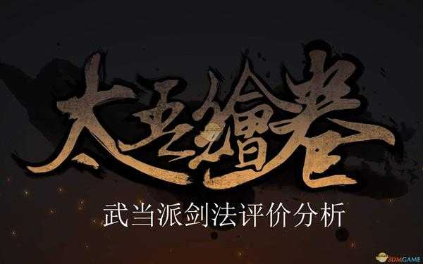 《太吾绘卷》武当派剑法评价分析