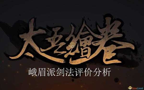 《太吾绘卷》峨眉派剑法评价分析