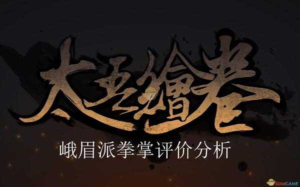 《太吾绘卷》峨眉派拳掌评价分析