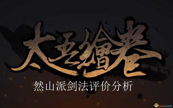 《太吾绘卷》然山派剑法评价分析