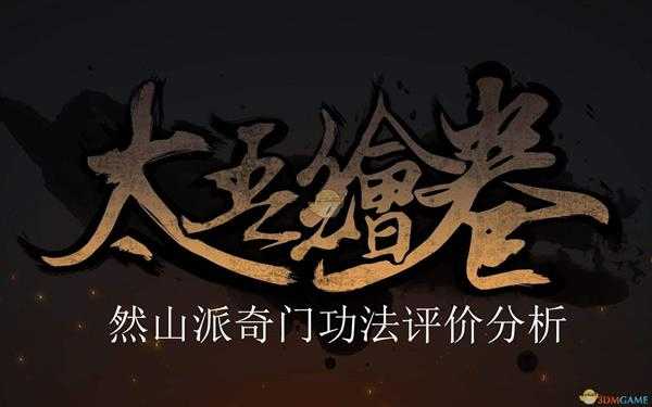 《太吾绘卷》然山派奇门功法评价分析