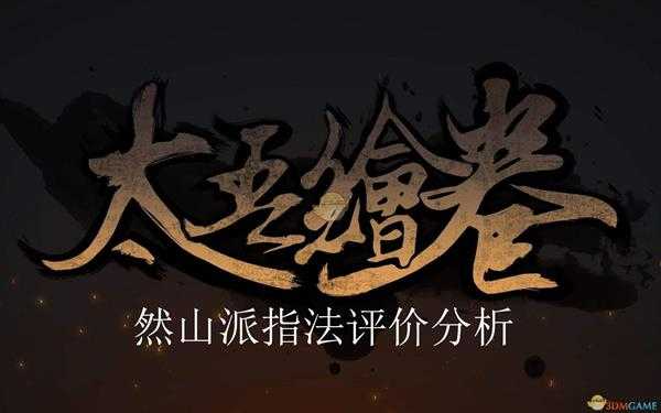 《太吾绘卷》然山派指法评价分析