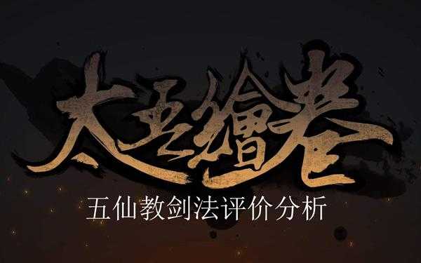 《太吾绘卷》五仙教剑法评价分析