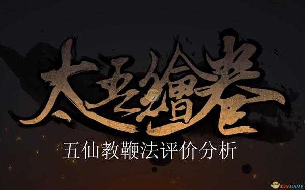 《太吾绘卷》五仙教软兵器功法评价分析