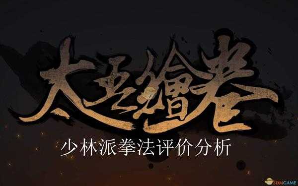 《太吾绘卷》少林派拳法评价分析