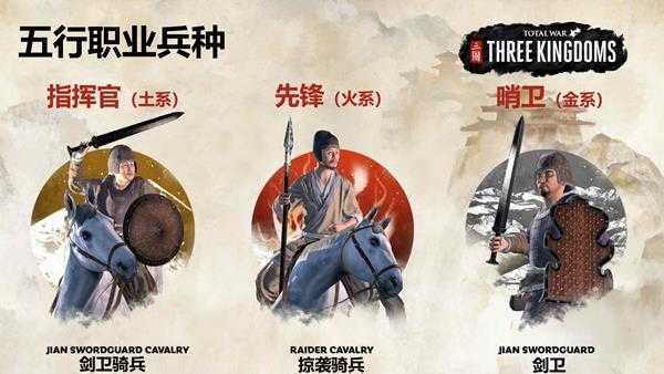 《全面战争：三国》全五行职业专有部队一览