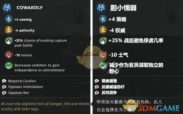 《全面战争：三国》战场特性“胆小懦弱”属性介绍