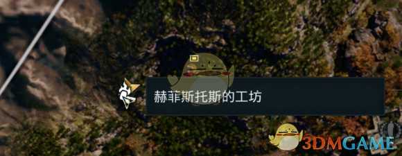 《刺客信条：奥德赛》赫菲斯托斯的工坊位置