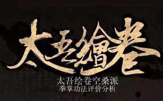 《太吾绘卷》空桑派拳掌评价分析