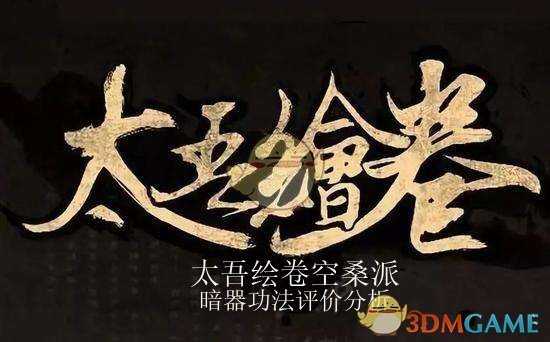 《太吾绘卷》空桑派暗器评价分析