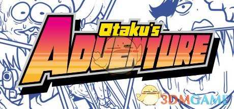 《宅男的人间冒险》全成就解锁条件一览