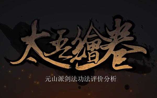 《太吾绘卷》元山派剑法评价分析