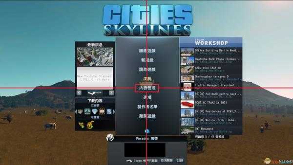 《城市：天际线》创意工坊mod超详细安装指南