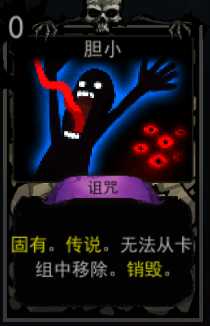 《血牌》胆小属性介绍