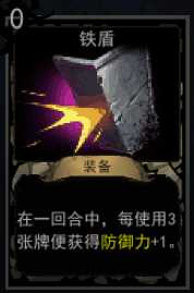 《血牌》铁盾属性介绍