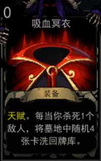 《血牌》吸血冥衣属性介绍