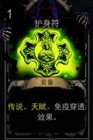 《血牌》护身符属性介绍