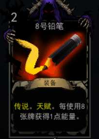 《血牌》8号铅笔属性介绍