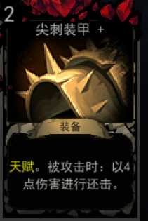 《血牌》尖刺装甲属性介绍