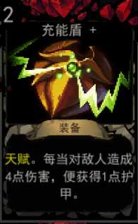 《血牌》充能盾属性介绍