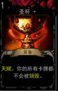 《血牌》圣杯属性介绍