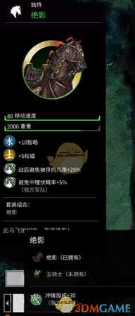 《全面战争：三国》独特马匹绝影马属性分享