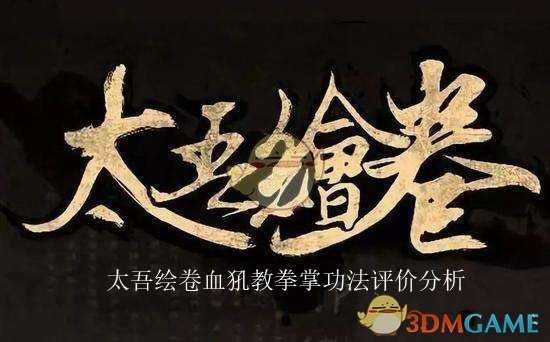 《太吾绘卷》血犼教拳掌功法评价分析