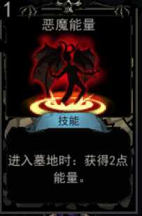 《血牌》恶魔能量属性介绍