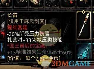 《暗黑地牢》麻风剑客套装饰品推荐