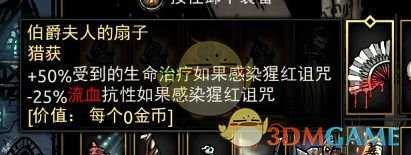 《暗黑地牢》伯爵夫人的扇子获得途径介绍