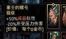 《暗黑地牢》塞壬的螺号获得途径介绍