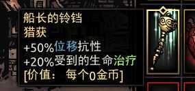 《暗黑地牢》船长的铃铛获得途径介绍