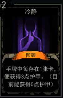 《血牌》冷静属性介绍