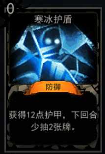 《血牌》寒冰护盾属性介绍