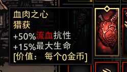 《暗黑地牢》血肉之心属性介绍