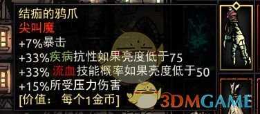 《暗黑地牢》结痂的鸦爪属性介绍