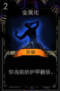 《血牌》金属化属性介绍