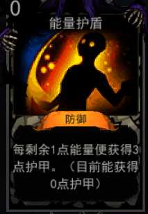 《血牌》能量护盾属性介绍