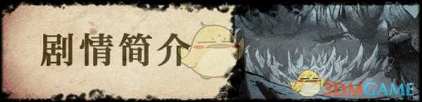 《圣铠：冰魂》游戏玩法介绍