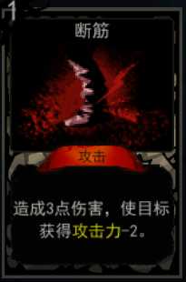 《血牌》断筋属性介绍
