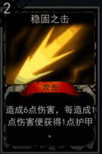 《血牌》稳固之击属性介绍