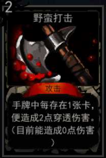 《血牌》野蛮打击属性介绍