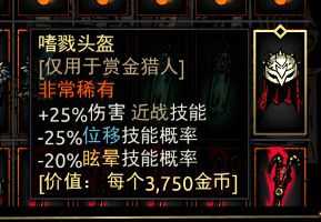 《暗黑地牢》嗜戮头盔属性介绍