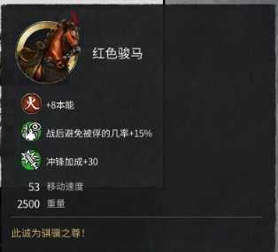《全面战争：三国》火系红色骏马属性分享