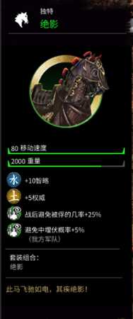《全面战争：三国》绝影马的属性分享